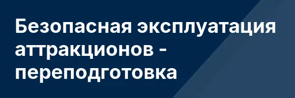 Безопасная эксплуатация аттракционов — переподготовка