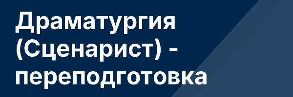 Драматургия (Сценарист) — переподготовка