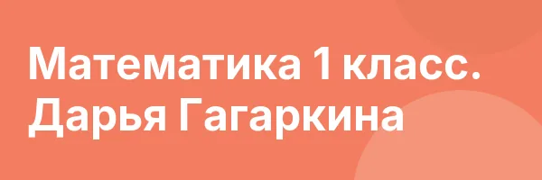 Математика 1 класс. Дарья Гагаркина