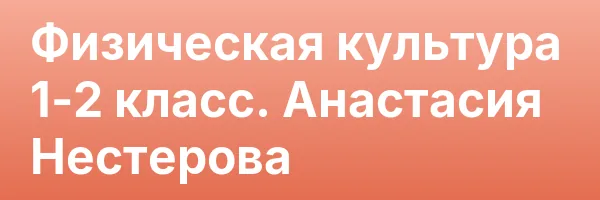 Физическая культура 1-2 класс. Анастасия Нестерова