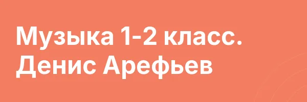 Музыка 1-2 класс. Денис Арефьев