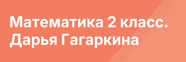 Математика 2 класс. Дарья Гагаркина