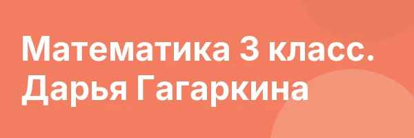 Математика 3 класс. Дарья Гагаркина