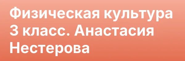 Физическая культура 3 класс. Анастасия Нестерова