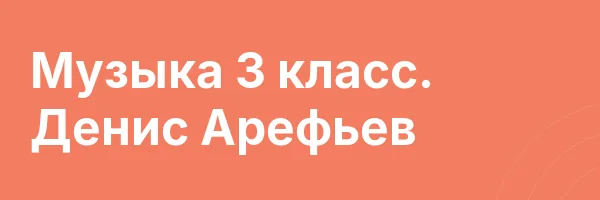 Музыка 3 класс. Денис Арефьев