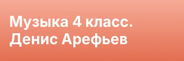 Музыка 4 класс. Денис Арефьев