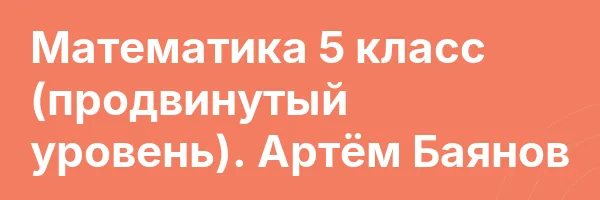 Математика 5 класс (продвинутый уровень). Артём Баянов