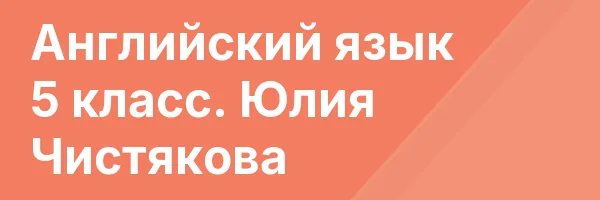 Английский язык 5 класс. Юлия Чистякова