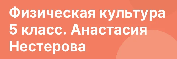 Физическая культура 5 класс. Анастасия Нестерова
