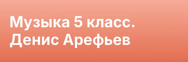 Музыка 5 класс. Денис Арефьев