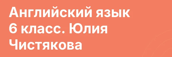 Английский язык 6 класс. Юлия Чистякова
