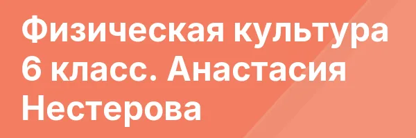 Физическая культура 6 класс. Анастасия Нестерова
