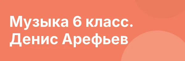 Музыка 6 класс. Денис Арефьев