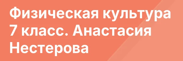 Физическая культура 7 класс. Анастасия Нестерова