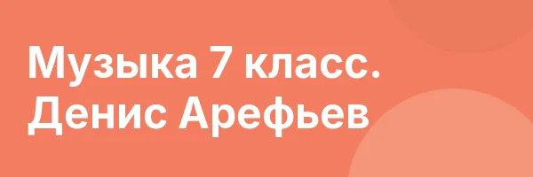 Музыка 7 класс. Денис Арефьев