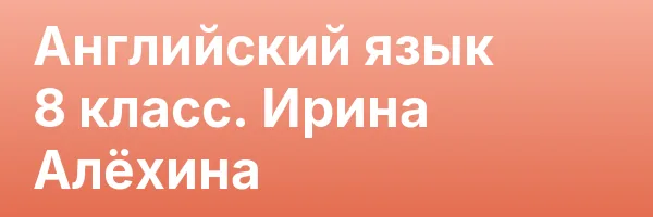 Английский язык 8 класс. Ирина Алёхина