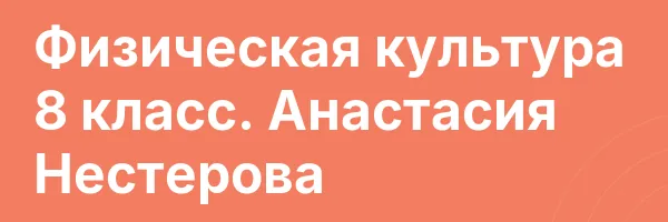 Физическая культура 8 класс. Анастасия Нестерова