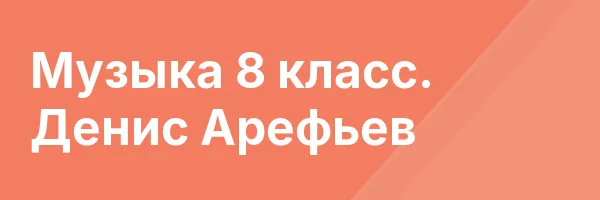 Музыка 8 класс. Денис Арефьев
