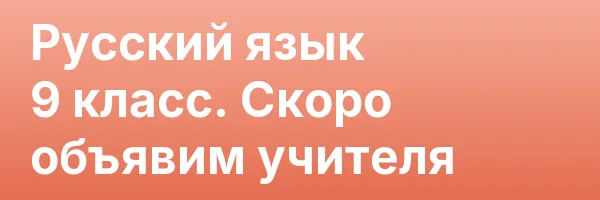 Русский язык 9 класс. Скоро объявим учителя