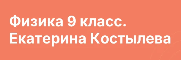 Физика 9 класс. Екатерина Костылева