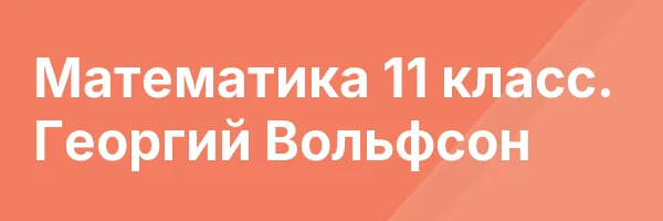 Математика 11 класс. Георгий Вольфсон