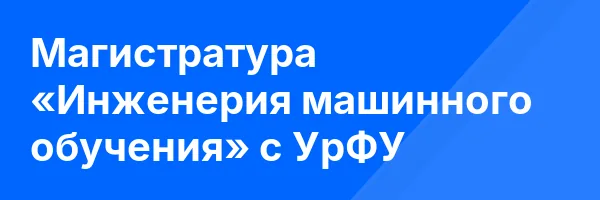 Магистратура «Инженерия машинного обучения» с УрФУ