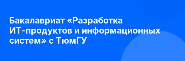 Бакалавриат «Разработка ИТ-продуктов и информационных систем» с ТюмГУ