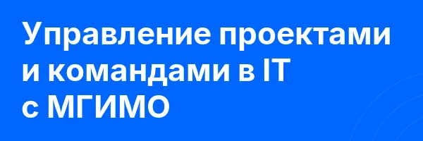 Управление проектами и командами в IT с МГИМО