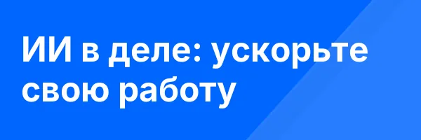 ИИ в деле: ускорьте свою работу