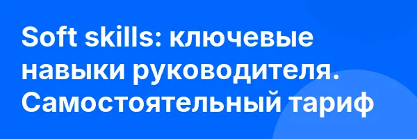 Soft skills: ключевые навыки руководителя. Самостоятельный тариф