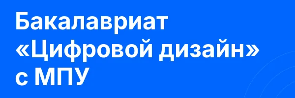 Бакалавриат «Цифровой дизайн» с МПУ
