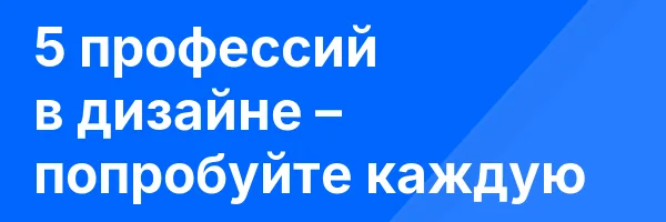 5 профессий в дизайне – попробуйте каждую