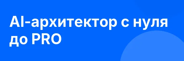 AI-архитектор с нуля до PRO