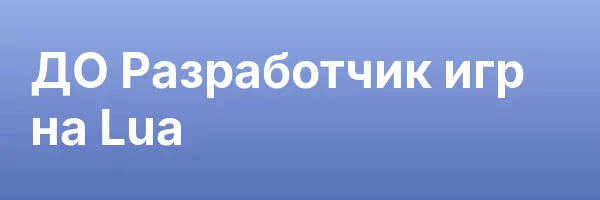 ДО Разработчик игр на Lua