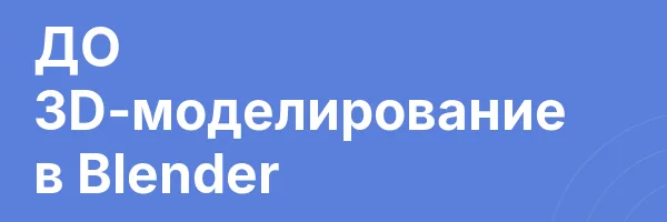 ДО 3D-моделирование в Blender