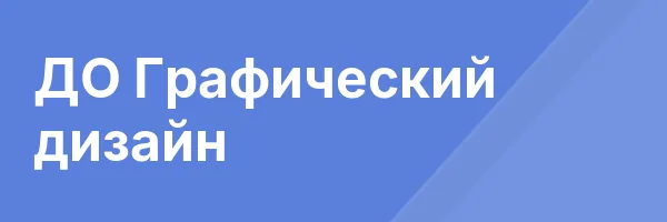 ДО Графический дизайн