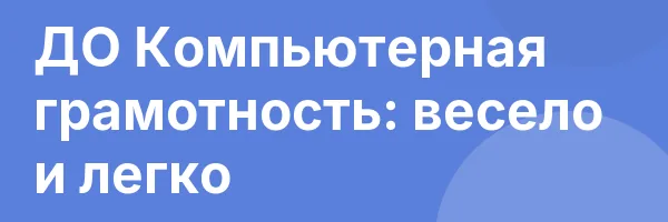 ДО Компьютерная грамотность: весело и легко