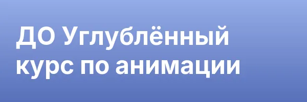 ДО Углублённый курс по анимации