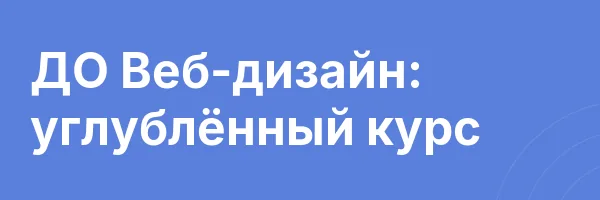 ДО Веб-дизайн: углублённый курс