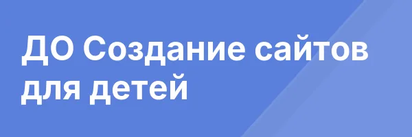 ДО Создание сайтов для детей