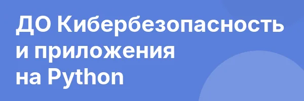 ДО Кибербезопасность и приложения на Python