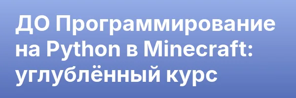 ДО Программирование на Python в Minecraft: углублённый курс