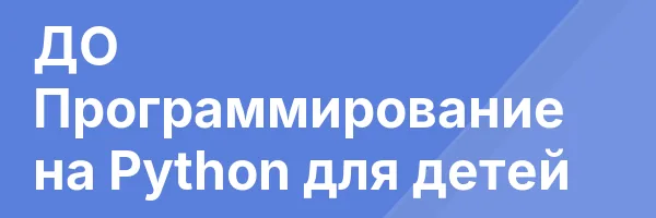 ДО Программирование на Python для детей