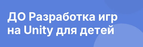 ДО Разработка игр на Unity для детей