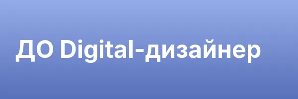 ДО Digital-дизайнер