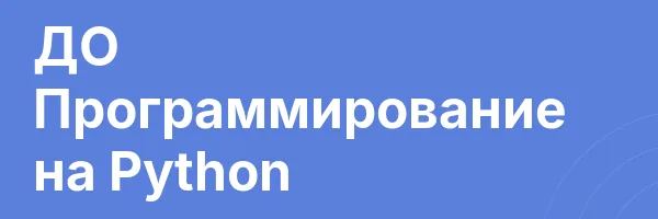 ДО Программирование на Python