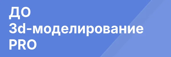 ДО 3d-моделирование PRO