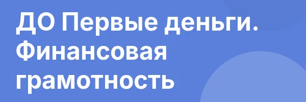 ДО Первые деньги. Финансовая грамотность