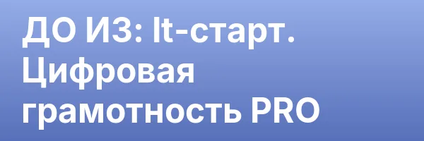 ДО ИЗ: It-старт. Цифровая грамотность PRO