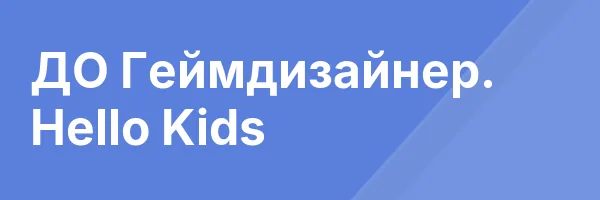ДО Геймдизайнер. Hello Kids